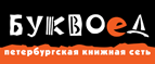 Бесплатный самовывоз заказов из всех магазинов книжной сети ”Буквоед”! - Львовский